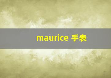 maurice 手表